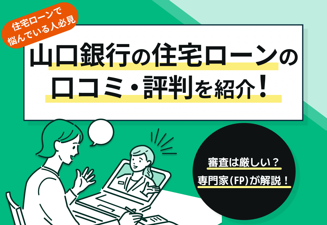 山口銀行の住宅ローンの口コミ・評判を紹介！審査は厳しい？