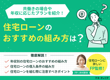 住宅ローンのおすすめの組み方は？共働きの場合や年収に応じたプランを紹介！のサムネイル画像