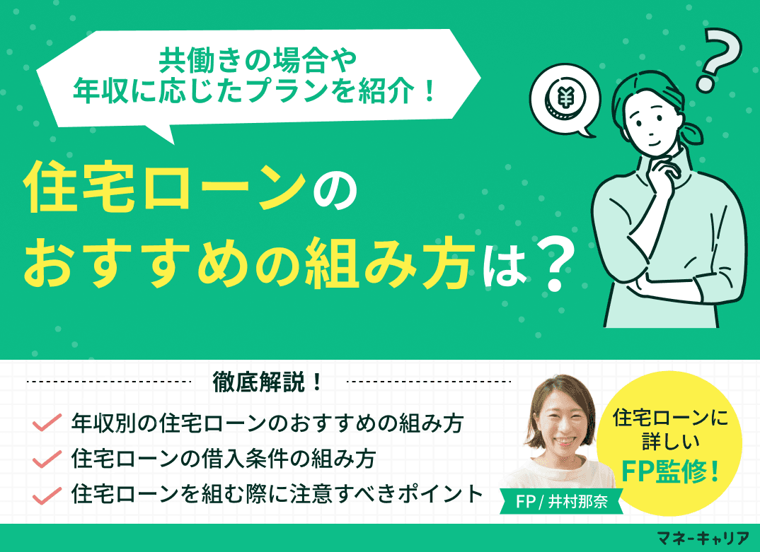 住宅ローンのおすすめの組み方は？共働きの場合や年収に応じたプランを紹介！