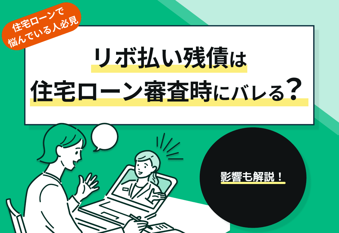 リボ払い残債は住宅ローン審査時にバレる？影響も解説！
