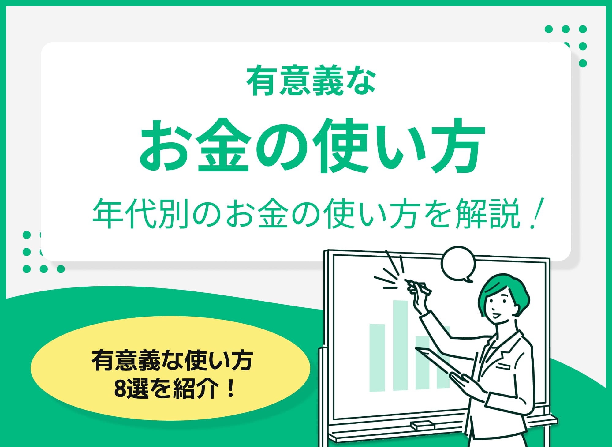有意義なお金の使い方とは？年代別お金の使い方を解説！