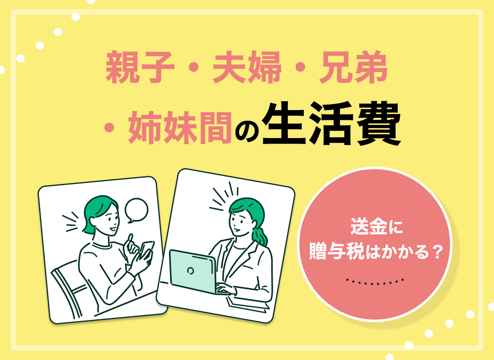 親子・夫婦・兄弟・姉妹間の生活費の送金に贈与税はかかる？