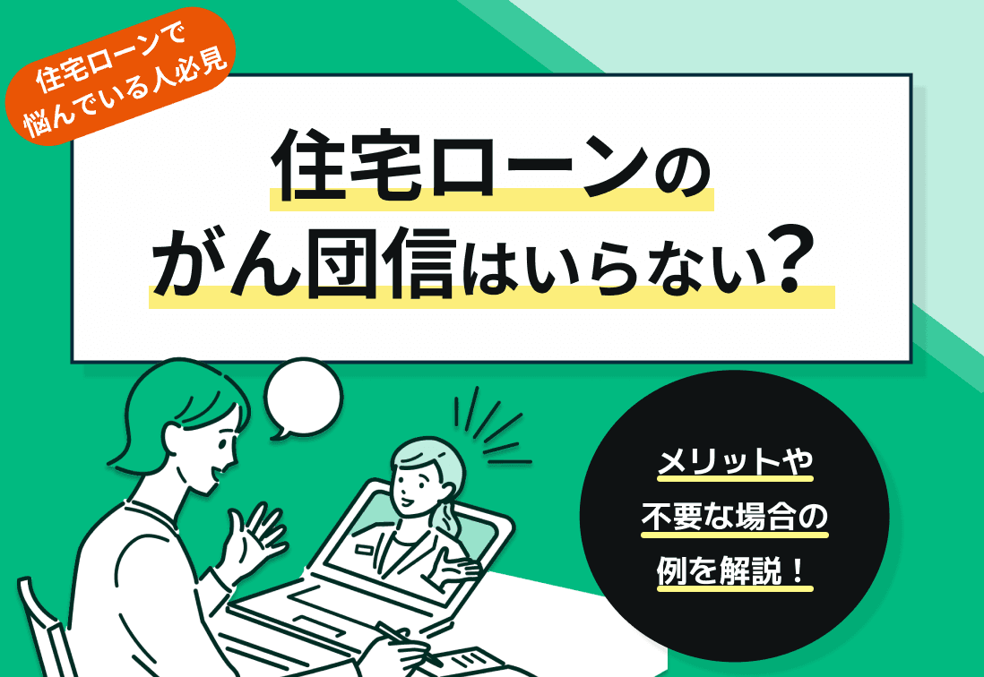 住宅ローンのがん団信はいらない？メリットや不要な場合の例を解説！