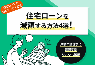 住宅ローンを減額する方法4選！減額申請せずに延滞するリスクも解説のサムネイル画像