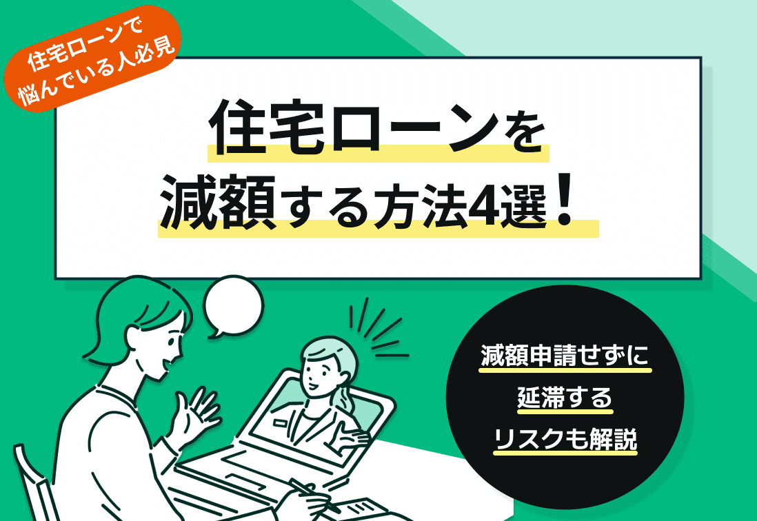 住宅ローンを減額する方法4選！減額申請せずに延滞するリスクも解説