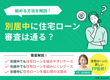 別居中に住宅ローン審査は通る？組める方法を解説！のサムネイル画像