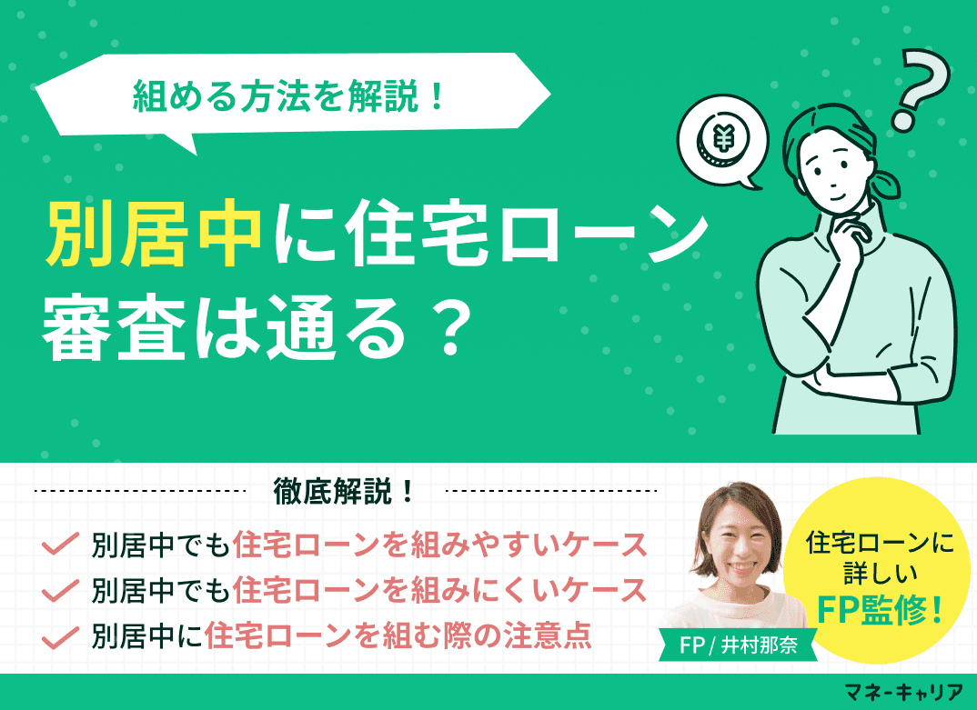 別居中に住宅ローン審査は通る？組める方法を解説！
