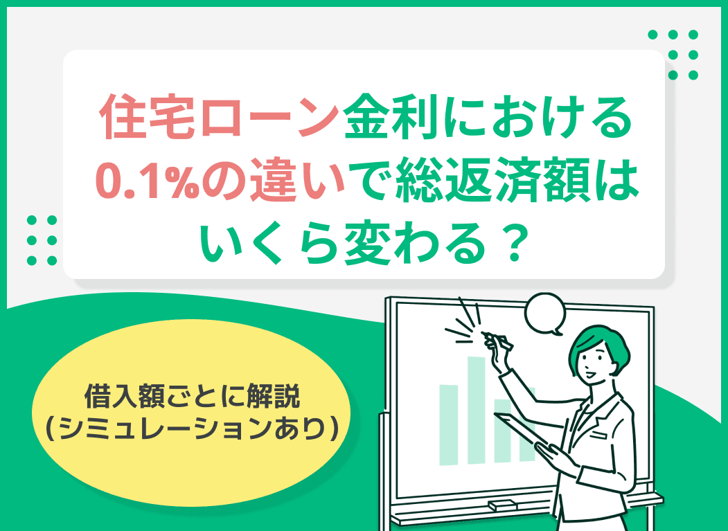住宅ローンの金利は0.1%の違いで総返済額はいくら変わる？借入額ごとに解説