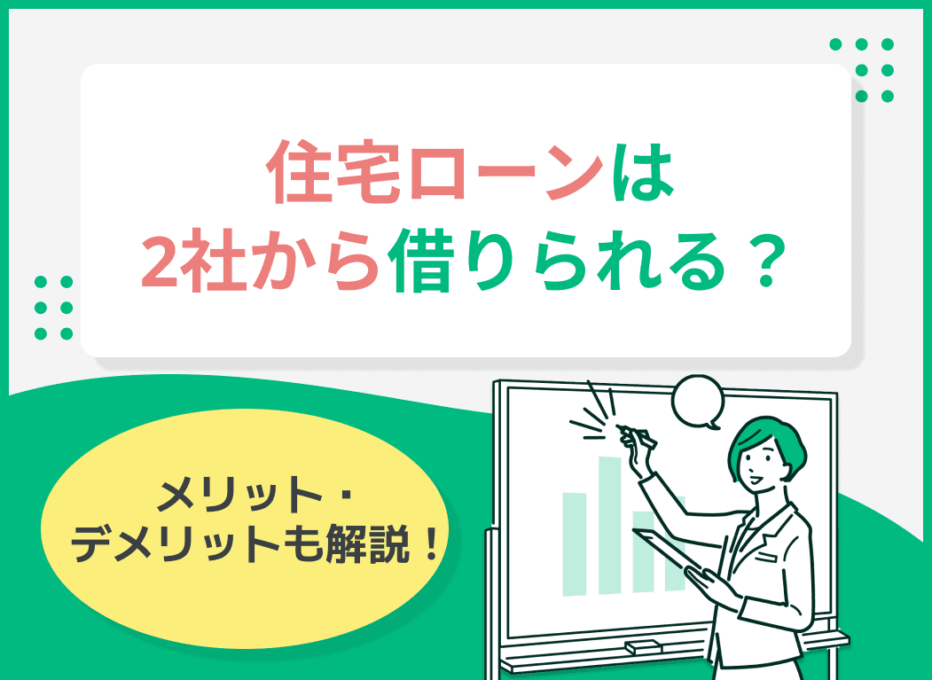 住宅ローンは2社から借りられる？メリット・デメリットも徹底解説