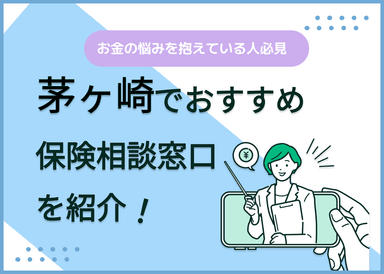 茅ヶ崎の保険相談窓口おすすめ8社！人気の無料窓口を紹介【2025年最新】のサムネイル画像