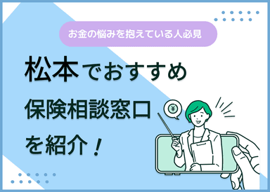 松本の保険相談窓口おすすめ9社！人気の無料窓口を紹介【2025年最新】のサムネイル画像