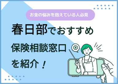 春日部の保険相談窓口おすすめ8社！人気の無料窓口を紹介【2025年最新】のサムネイル画像