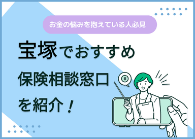 宝塚の保険相談窓口おすすめ8社！人気の無料窓口を紹介【2025年最新】のサムネイル画像