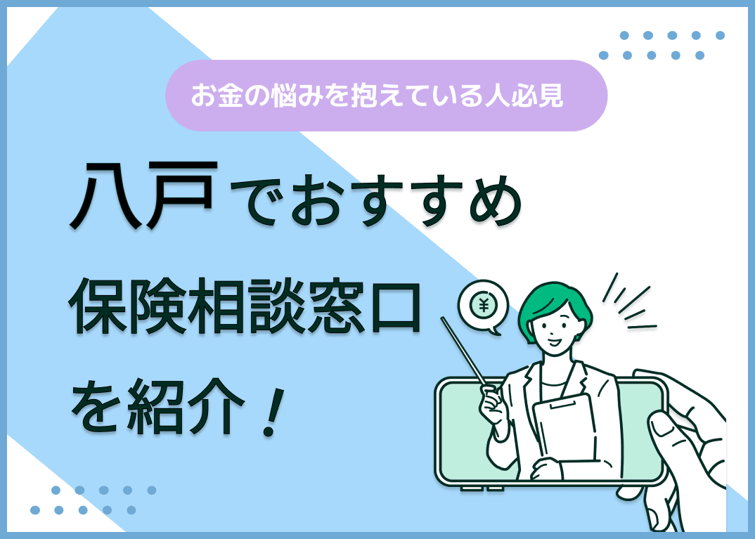 八戸の保険相談窓口おすすめ8社！人気の無料窓口を紹介【2025年最新】