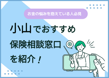 小山の保険相談窓口おすすめ8社！人気の無料窓口を紹介【2025年最新】のサムネイル画像