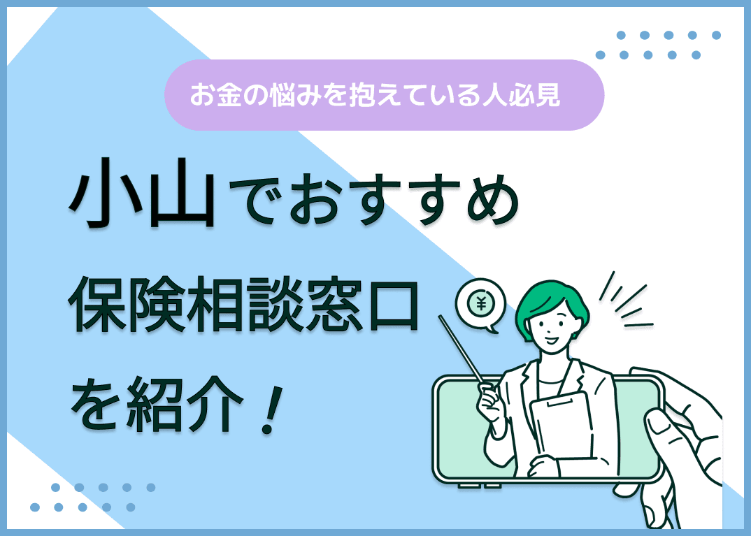 小山の保険相談窓口おすすめ8社！人気の無料窓口を紹介【2025年最新】