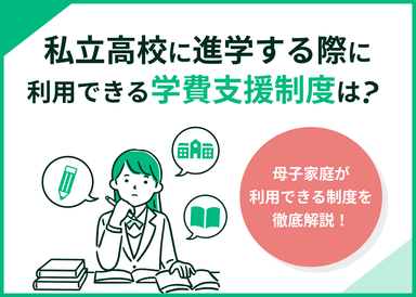母子家庭で私立高校の学費に困ったら？利用できる制度を紹介！のサムネイル画像