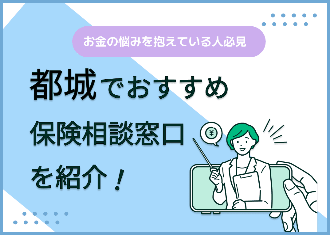 都城の保険相談窓口おすすめ9社！人気の無料窓口を紹介【2025年最新】