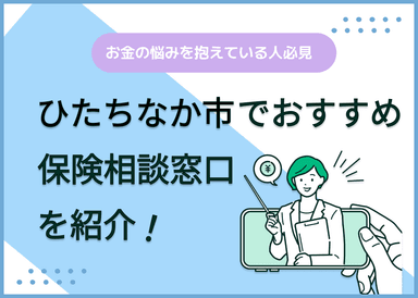 ひたちなか市の保険相談窓口おすすめ9社！人気の無料窓口を紹介【2025年最新】のサムネイル画像
