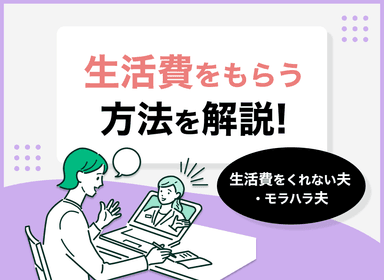 生活費をくれないモラハラ夫の対象法や特徴を解説！無料相談先も紹介！のサムネイル画像