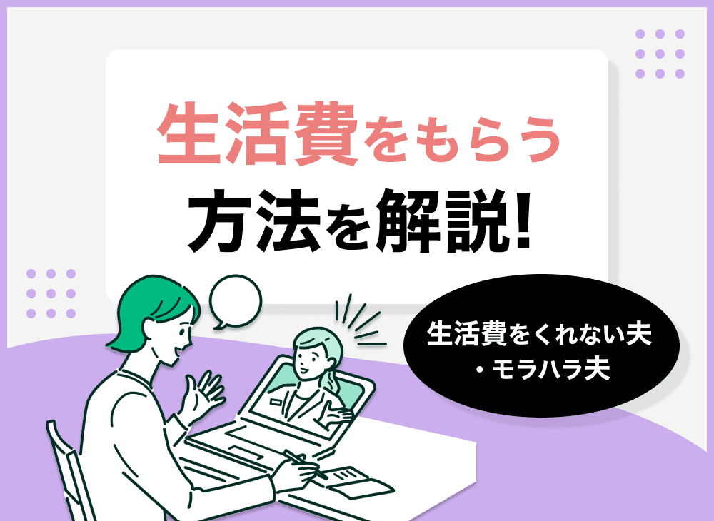 生活費をくれないモラハラ夫の対象法や特徴を解説！無料相談先も紹介！