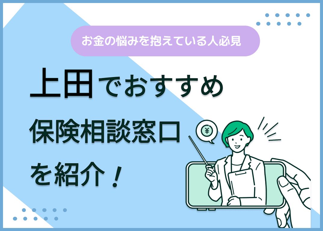 上田の保険相談窓口おすすめ8社！人気の無料窓口を紹介【2024年最新】