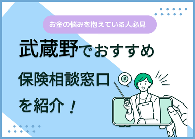 武蔵野の保険相談窓口おすすめ8社！人気の無料窓口を紹介【2025年最新】のサムネイル画像
