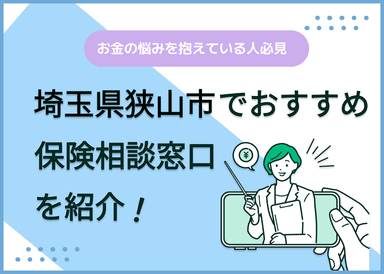 埼玉県狭山市の保険相談窓口おすすめ8社！人気の無料窓口を紹介【2025年最新】のサムネイル画像