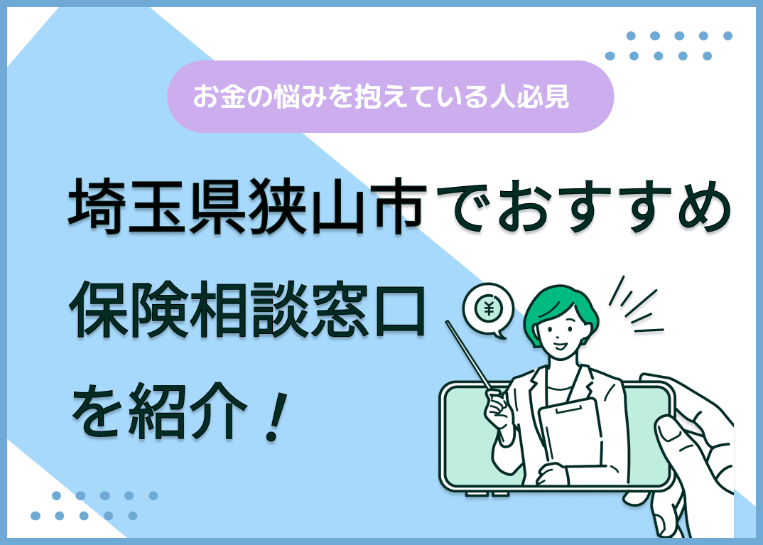 埼玉県狭山市の保険相談窓口おすすめ8社！人気の無料窓口を紹介【2025年最新】