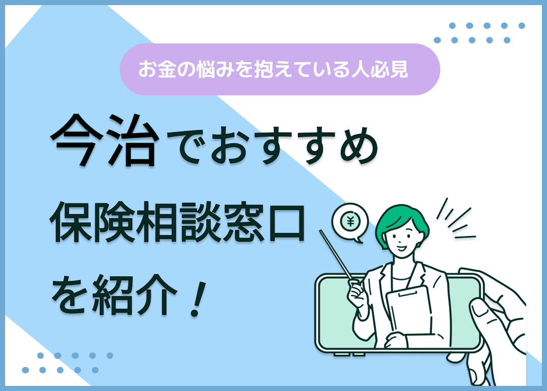 今治の保険相談窓口おすすめ8社！人気の無料窓口を紹介【2025年最新】
