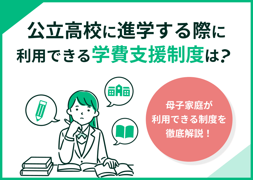 母子家庭で公立高校の学費が払えない！母子家庭が使える制度を紹介