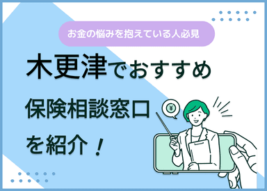 木更津の保険相談窓口おすすめ9社！人気の無料窓口を紹介【2025年最新】のサムネイル画像
