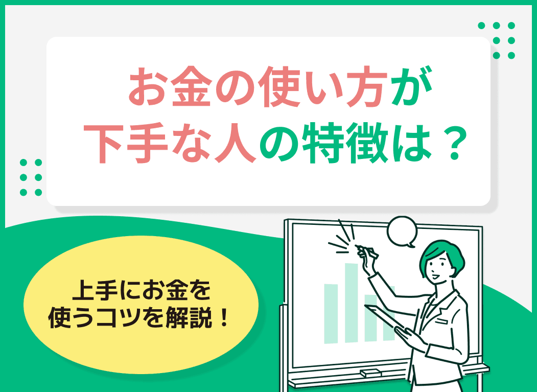 お金の使い方が下手な人の特徴は？上手に使うコツを徹底解説