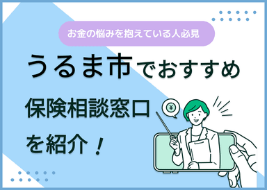 うるま市の保険相談窓口おすすめ8社！人気の無料窓口を紹介【2024年最新】のサムネイル画像