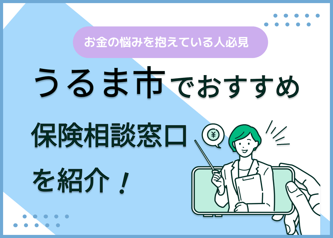 うるま市の保険相談窓口おすすめ8社！人気の無料窓口を紹介【2024年最新】