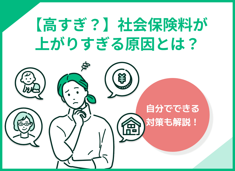社会保険料が高すぎる原因と安くする方法を解説！給料別の保険料シミュレーションも紹介
