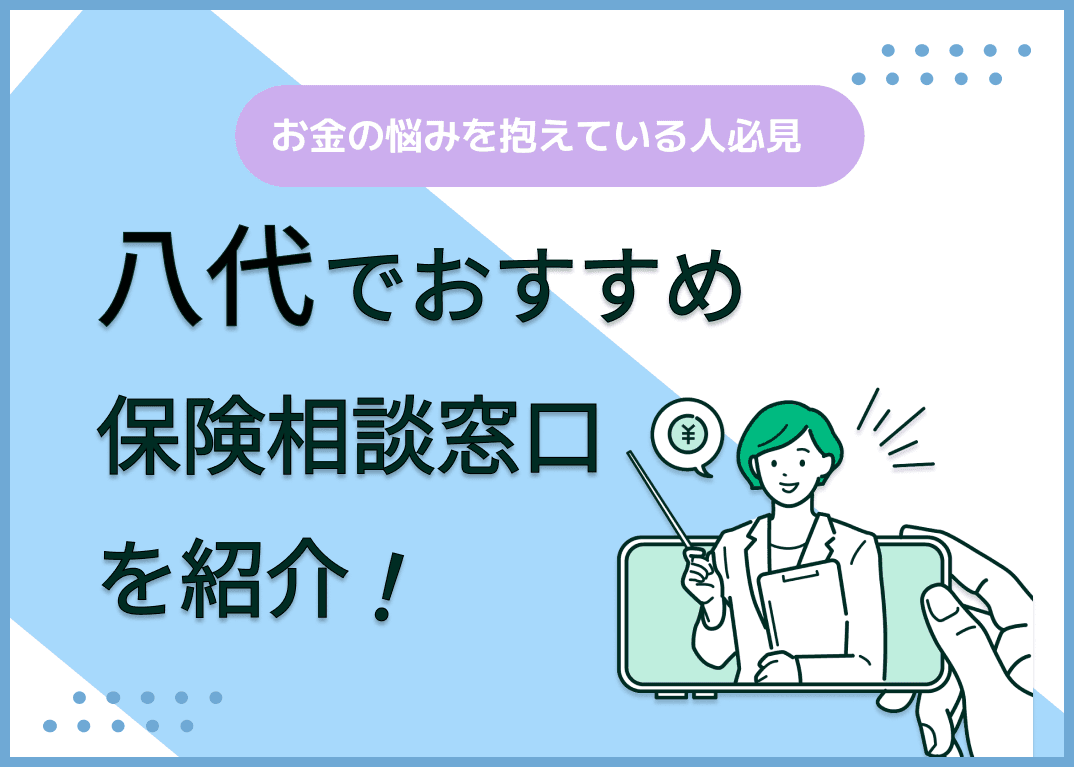 八代の保険相談窓口おすすめ8社！人気の無料窓口を紹介【2025年最新】