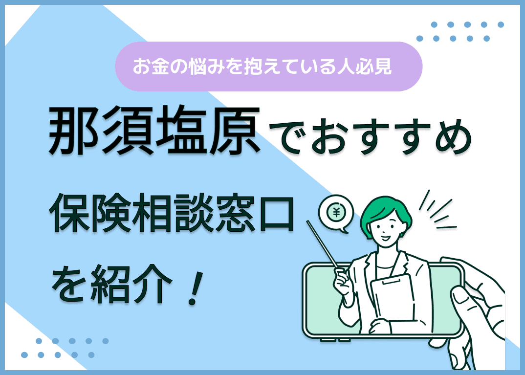那須塩原の保険相談窓口おすすめ9社！人気の無料窓口を紹介【2025年最新】