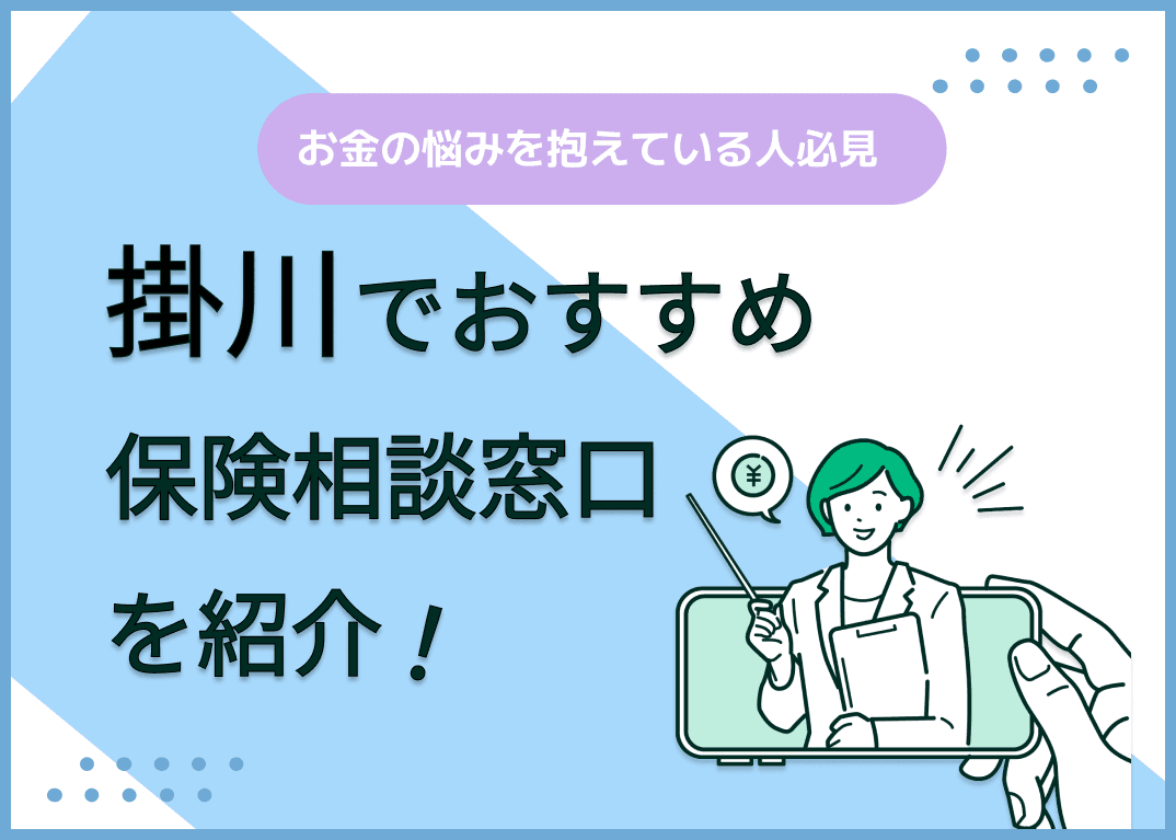 掛川の保険相談窓口おすすめ8社！人気の無料窓口を紹介【2025年最新】