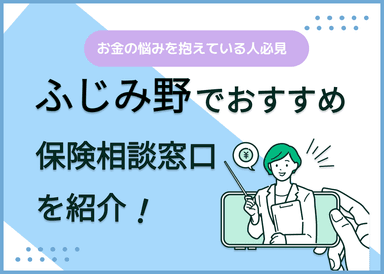 ふじみ野の保険相談窓口おすすめ8社！人気の無料窓口を紹介【2025年最新】のサムネイル画像