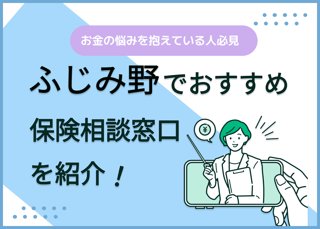 ふじみ野の保険相談窓口おすすめ8社！人気の無料窓口を紹介【2025年最新】