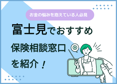 富士見の保険相談窓口おすすめ8社！人気の無料窓口を紹介【2025年最新】のサムネイル画像