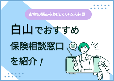 白山の保険相談窓口おすすめ8社！人気の無料窓口を紹介【2025年最新】のサムネイル画像