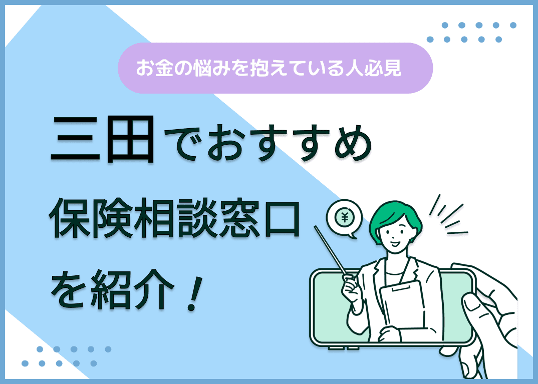 三田の保険相談窓口おすすめ8社！人気の無料窓口を紹介【2024年最新】