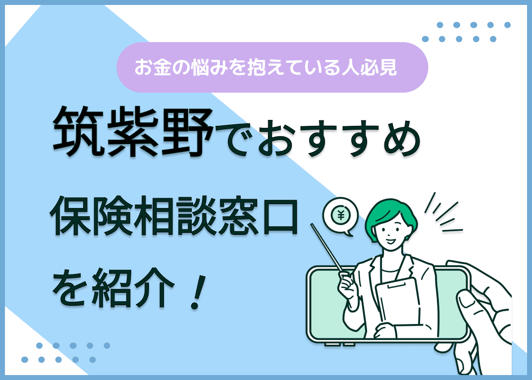 筑紫野の保険相談窓口おすすめ8社！人気の無料窓口を紹介【2025年最新】