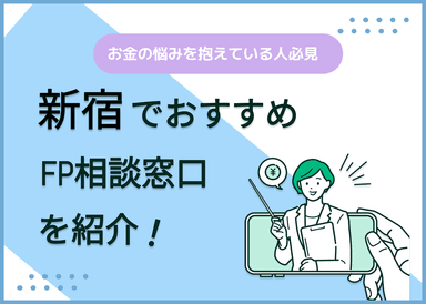 新宿のFP相談窓口おすすめ5選！人気の無料窓口を紹介【最新版】のサムネイル画像