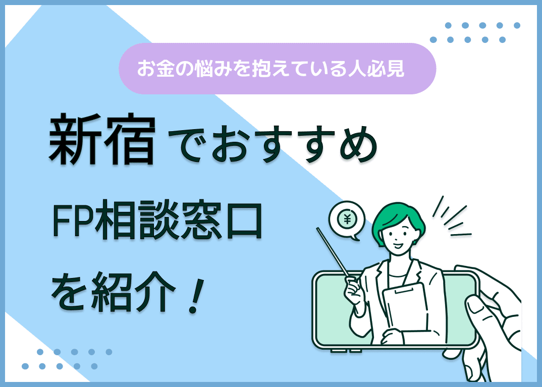 新宿のFP相談窓口おすすめ5選！人気の無料窓口を紹介【最新版】