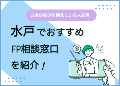水戸のFP相談窓口おすすめ5選！人気の無料・有料窓口を紹介【最新版】のサムネイル画像