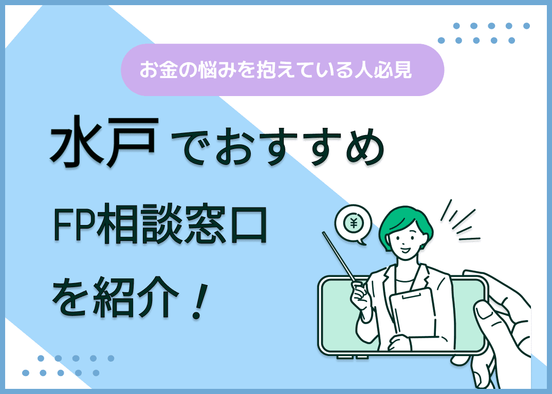 水戸のFP相談窓口おすすめ5選！人気の無料・有料窓口を紹介【最新版】