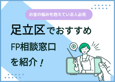 足立区のFP相談窓口おすすめ5選！人気の無料窓口も紹介【最新版】のサムネイル画像